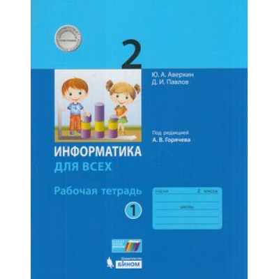 Большое фото товара - РабТетрадь 2кл ФГОС Аверкин Ю.А.,Павлов Д.И. Информатика для всех (Ч.1/2) (под ред. Горячева А.В.) (к учеб.Павлова Д.И.) (см. 871002), (БИНОМ,Лаборатория знаний, 2019), Обл, c.96, 13-755014. Вариант №1