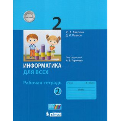 Большое фото товара - РабТетрадь 2кл ФГОС Аверкин Ю.А.,Павлов Д.И. Информатика для всех (Ч.2/2) (под ред. Горячева А.В.) (к учеб.Павлова Д.И.) (см. 871003), (БИНОМ,Лаборатория знаний, 2019), Обл, c.96, 13-755015. Вариант №1