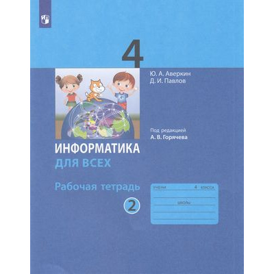 Большое фото товара - РабТетрадь 4кл ФГОС Аверкин А.В.,Павлов Д.И. Информатика для всех (Ч.2/2) (под ред. Горячева А.В.) (5-е изд.стереотип), (Просвещение, 2024), Обл, c.64, 13-755019. Вариант №1