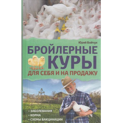 Большое фото товара - Бойчук Ю. Бройлерные куры. Для себя и на продажу, (КлубСемейногоДосуга, 2018), 7Б, c.288, 13-755035. Вариант №1