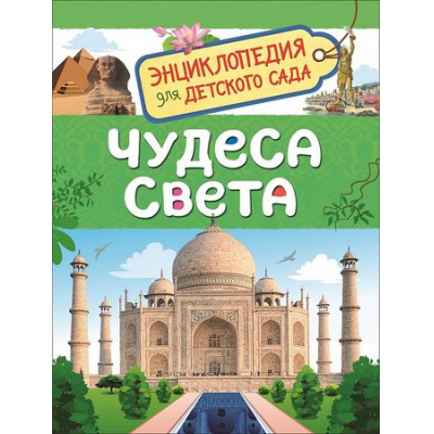 Большое фото товара - ЭнциклопедияДляДетскогоСада Чудеса света (Железникова О.А.), (Росмэн/Росмэн-Пресс, 2023), 7Бц, c.48, 13-755068. Вариант №1