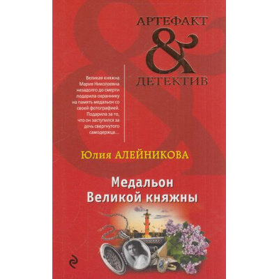 Большое фото товара - Артефакт&Детектив-м Алейникова Ю. Медальон Великой княжны, (Эксмо, 2018), Обл, c.320, 13-755147. Вариант №1