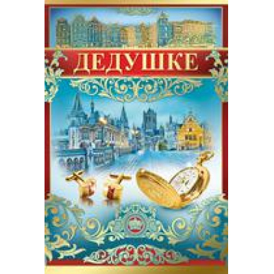 Большое фото товара - 5251300 Дедушке! (текст, фольга), (ИмперияПоздр), 13-755239. Вариант №1