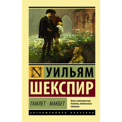 Большое фото товара - ЭксклюзивнаяКлассика-м Шекспир У. Гамлет. Макбет, (АСТ, 2026), Обл, c.384, 13-755630. Вариант №1