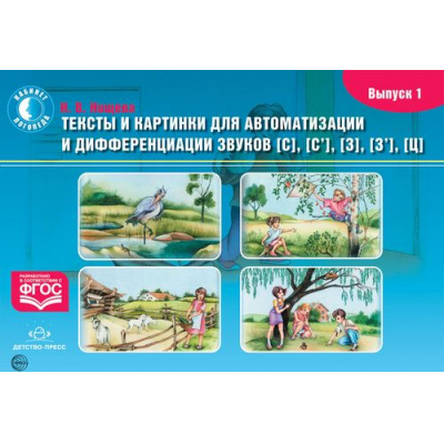 Большое фото товара - КабинетЛогопедаФГОС Нищева Н.В. Тексты и картинки для автоматизации и дифференциации звуков [С], [С'], [З], [З'], [Ц]. Вып.1, (Сфера,Детство-Пресс, 2023), Обл, c.24, 13-755959. Вариант №1