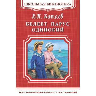 Большое фото товара - ШкБиб Катаев В.П. Белеет парус одинокий, (Омега, 2018), Обл, c.384, 13-756143. Вариант №1