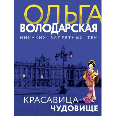 Большое фото товара - НикакихЗапретныхТем-м Володарская О.А. Красавица-чудовище (остросюжетная проза), (Эксмо, 2021), Обл, c.320, 13-756164. Вариант №1