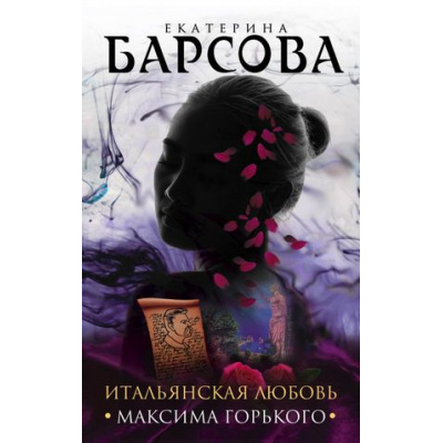 Большое фото товара - ВеликиеТайныПрошлого-м Барсова Е. Итальянская любовь Максима Горького, (Эксмо, 2018), Обл, c.320, 13-756477. Вариант №1