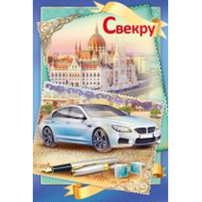 Большое фото товара - 5252100 Свекру! (текст, фольга, конгрев, мужская), (ИмперияПоздр), 13-756736. Вариант №1