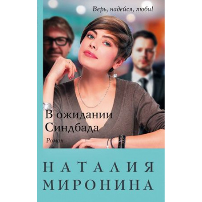 Большое фото товара - СчастливыйБилет-м Миронина Н. В ожидании Синдбада, (Эксмо, 2018), Обл, c.384, 13-757293. Вариант №1