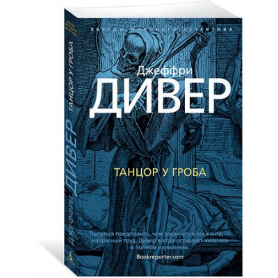 Большое фото товара - ЗвездыМировогоДетектива-м Дивер Дж. Танцор у гроба, (Азбука,АзбукаАттикус, 2018), Обл, c.448, 13-757476. Вариант №1