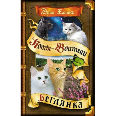 Большое фото товара - КотыВоители Хантер Эрин Cны и видения Бабочки. Кн.1 Беглянка, (Просвещение (Олма), 2026), 7Б, c.320, 13-757611. Вариант №1