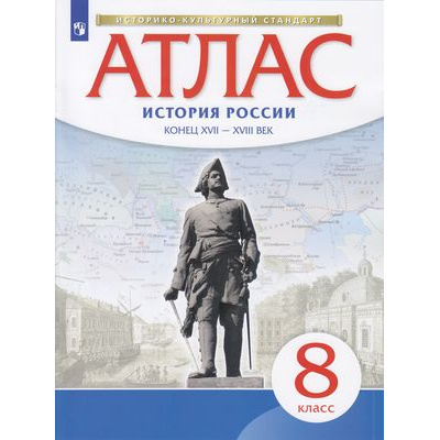 Большое фото товара - АтласФГОС 8кл История России Конец XVII-XVIIIв (линия УМК "Реализуем историко-культурный стандарт"), (Просвещение, 2021), Обл, c.24, 13-757619. Вариант №1