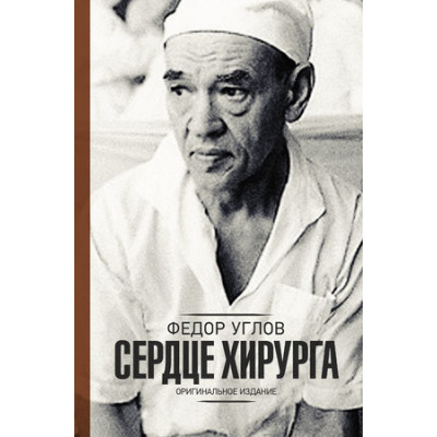 Большое фото товара - МедицинскийБестселлер Углов Ф.Г. Сердце хирурга. Оригинальное издание, (АСТ, 2020), 7Б, c.512, 13-757708. Вариант №1