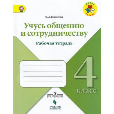 Большое фото товара - РабТетрадь 4кл ФГОС (ШколаРоссии) Борисова О.А. Учусь общению и сотрудничеству, (Просвещение, Учлит, 2018), Обл, c.48, 13-757716. Вариант №1