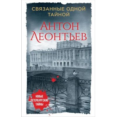 Большое фото товара - НовыеПетербургскиеТайны-м Леонтьев А.В. Связанные одной тайной, (Эксмо, 2018), Обл, c.352, 13-757914. Вариант №1