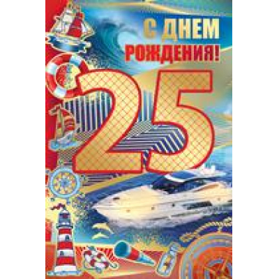Большое фото товара - 3250200 С Днем рождения! 25 лет (текст, фольга, конгрев), (ИмперияПоздр), 13-758073. Вариант №1