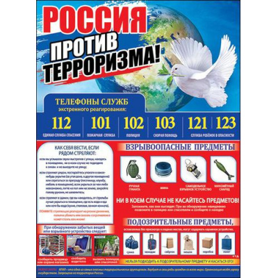 Большое фото товара - 0800543 Плакат "Россия против терроризма" (596*440мм, текст), (Праздник), 13-758126. Вариант №1