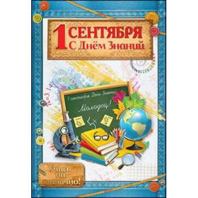 Большое фото товара - 3100078 1 Сентября! С Днем знаний! (текст, фольга, конгрев), (Праздник), 13-758149. Вариант №1