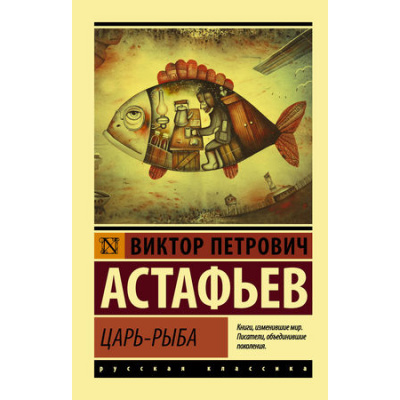Большое фото товара - ЭксклюзивРусскаяКлассика-м Астафьев В.П. Царь-рыба, (АСТ, 2023), Обл, c.544, 13-758186. Вариант №1