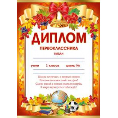 Большое фото товара - 3906400 Диплом первоклассника (А4, текст), (ИмперияПоздр), 13-758529. Вариант №1