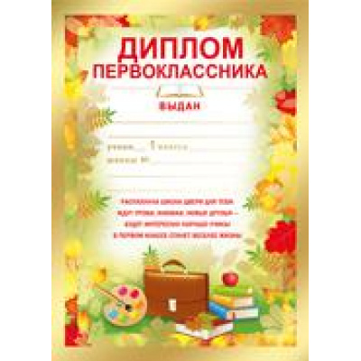 Большое фото товара - 3905400 Диплом первоклассника (А5, текст), (ИмперияПоздр), 13-758559. Вариант №1
