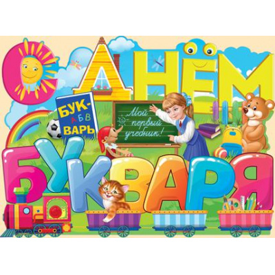 Большое фото товара - 0268200 Плакат "С Днем букваря!" (А2), (ИмперияПоздр), 13-758624. Вариант №1