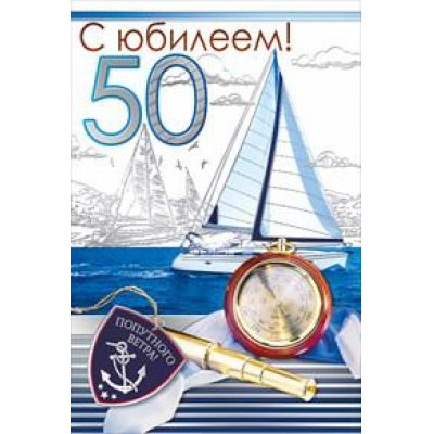 Большое фото товара - 060319 С Юбилеем! 50 (текст, фольга, конгрев, мужская), (МирПоздр), 13-758761. Вариант №1