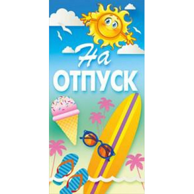Большое фото товара - 077286 На отпуск (конверт для денег, текст), (МирПоздр), 13-758855. Вариант №1