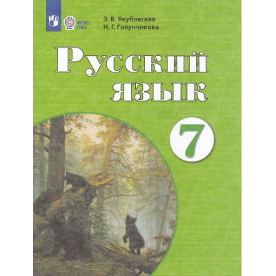 Большое фото товара - У 7кл ФГОС (ОВЗ) Якубовская Э.В.,Галунчикова Н.Г. Русский язык для коррекц. образ. учреждений (для обучающихся с интеллектуальными нарушениями) (11-е изд.)(см код 1003379), (Просвещение, 2025), Обл, c.256, 13-758992. Вариант №1