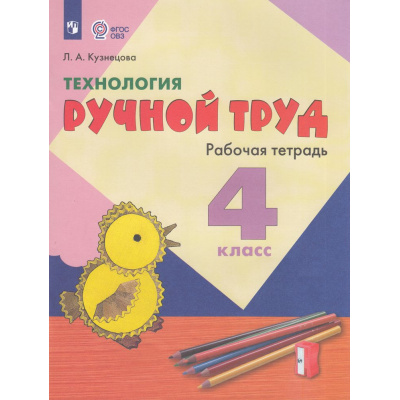 Большое фото товара - РабТетрадь 4кл ФГОС (ОВЗ) Кузнецова Л.А. Технология. Ручной труд для коррекц. образ. учреждений (для обучающихся с интеллектуальными нарушениями) (к учеб.Кузнецовой Л.А.)(12-е изд.,стереотип., (Просвещение, 2026), Обл, c.64, 13-758996. Вариант №1