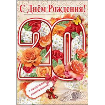 Большое фото товара - 7600477 С Днем рождения! 20 лет (текст, термопод), (Праздник), 13-759052. Вариант №1