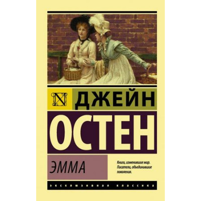 Большое фото товара - ЭксклюзивнаяКлассика-м Остен Дж. Эмма, (АСТ, 2022), Обл, c.512, 13-759495. Вариант №1