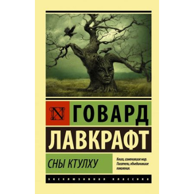 Большое фото товара - ЭксклюзивнаяКлассика-м Лавкрафт Г.Ф. Сны Ктулху (сборник), (АСТ, 2021), Обл, c.608, 13-759498. Вариант №1