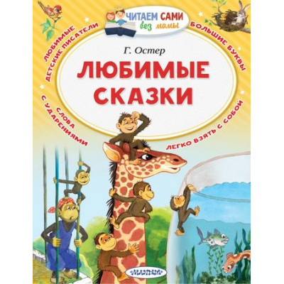 Большое фото товара - ЧитаемСамиБезМамы Остер Г.Б. Любимые сказки, (АСТ, 2023), Обл, c.64, 13-759501. Вариант №1