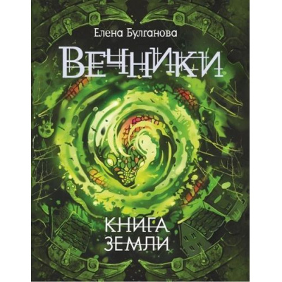 Большое фото товара - Вечники Булганова Е. Кн.3 Книга земли (фэнтези), (Росмэн/Росмэн-Пресс, 2018), 7Б, c.400, 13-759526. Вариант №1