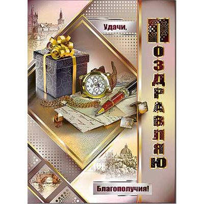 Большое фото товара - 34608TK Поздравляю! (открытка, гигант, текст, термопод, конгрев, мужская), (ФДА), 13-759700. Вариант №1