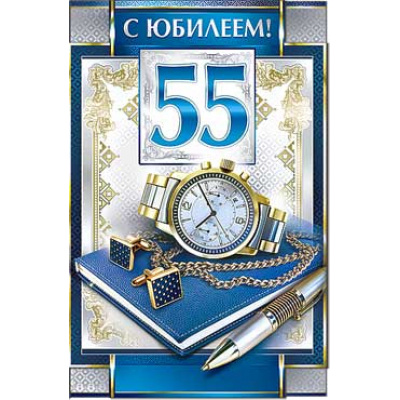 Большое фото товара - 233268TK С Юбилеем! 55 (текст, термопод, конгрев, мужская), (ФДА), 13-759861. Вариант №1