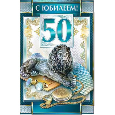 Большое фото товара - 233267TK С Юбилеем! 50 (текст, термопод, конгрев, мужская), (ФДА), 13-759862. Вариант №1