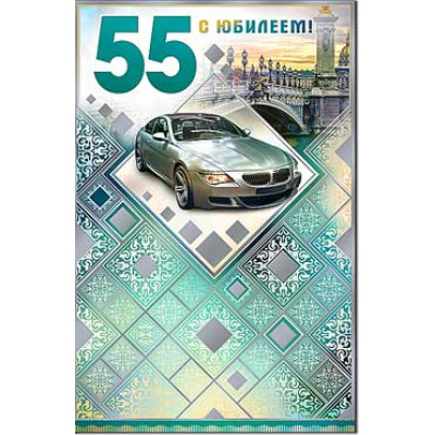 Большое фото товара - 231595KM С Юбилеем! 55 (текст, термопод, конгрев, мужская), (ФДА), 13-759875. Вариант №1