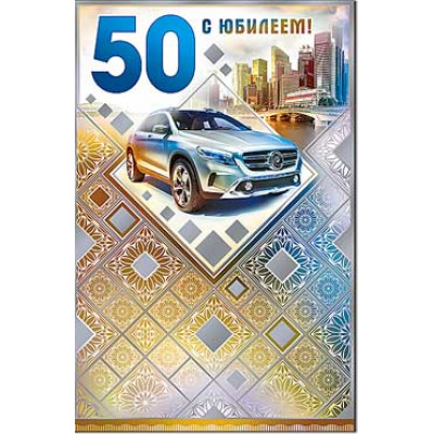 Большое фото товара - 231594KM С Юбилеем! 50 (текст, термопод, конгрев, мужская), (ФДА), 13-759876. Вариант №1