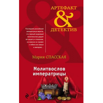 Большое фото товара - Артефакт&Детектив-м Спасская М. Молитвослов императрицы, (Эксмо, 2018), Обл, c.288, 13-759959. Вариант №1