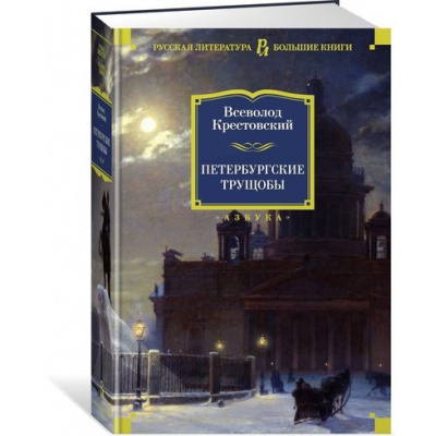 Большое фото товара - РусскаяЛитератураБольшиеКниги Крестовский В.В Петербургские трущобы, (Азбука,АзбукаАттикус, 2023), 7Б, c.1312, 13-760214. Вариант №1