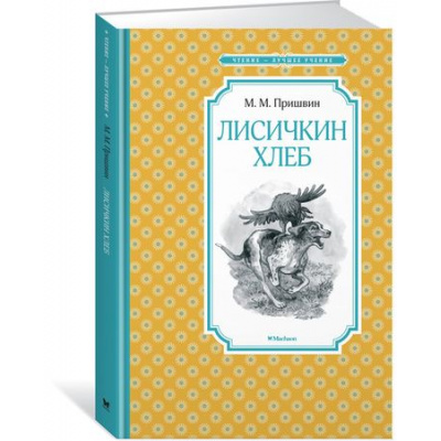 Большое фото товара - ЧтениеЛучшееУчение Пришвин М.М. Лисичкин хлеб, (Махаон,АзбукаАттикус, 2023), 7Б, c.128, 13-760226. Вариант №1