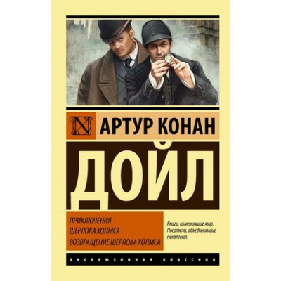 Большое фото товара - ЭксклюзивнаяКлассика-м Артур Конан Дойл Приключения Шерлока Холмса. Возвращение Шерлока Холмса, (АСТ, 2025), Обл, c.672, 13-760618. Вариант №1