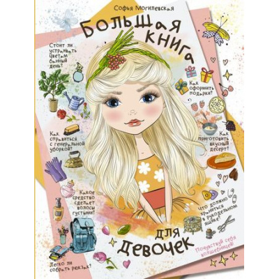 Большое фото товара - Могилевская С.А. Большая книга для девочек, (АСТ, 2023), 7Б, c.160, 13-760633. Вариант №1