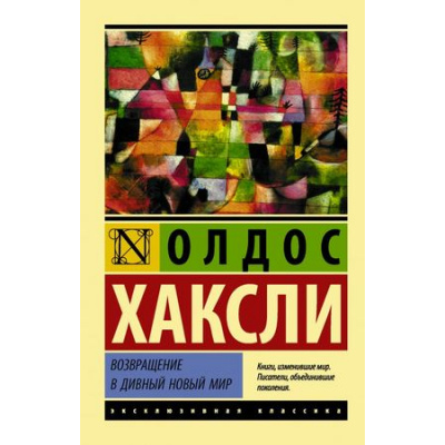 Большое фото товара - ЭксклюзивнаяКлассика-м Хаксли О. Возвращение в дивный новый мир, (АСТ, 2023), Обл, c.192, 13-760693. Вариант №1