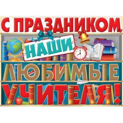 Большое фото товара - 0268400 Плакат "С праздником, наши любимые учителя!" (А2, вырубка), (ИмперияПоздр), 13-760990. Вариант №1