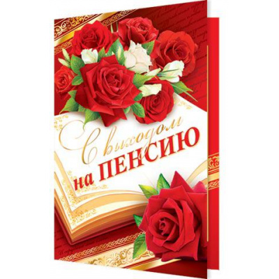 Большое фото товара - 2014947 С выходом на пенсию! (текст, фольга, конгрев), (МирОткр), 13-761014. Вариант №1