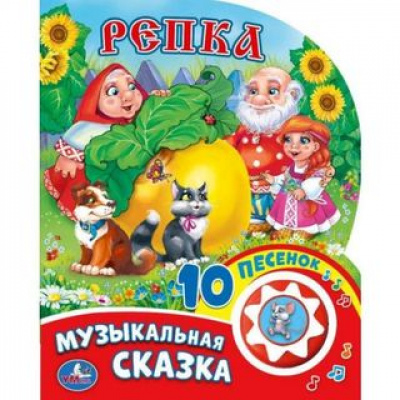 Большое фото товара - Репка (звуковой модуль, 1 кнопка, 10 пеcенок, вырубка), (Умка, 2025), К, c.10, 13-761093. Вариант №1